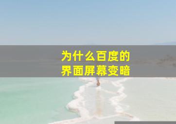 为什么百度的界面屏幕变暗