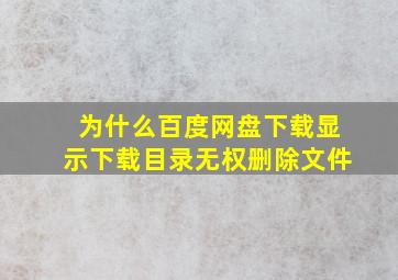 为什么百度网盘下载显示下载目录无权删除文件