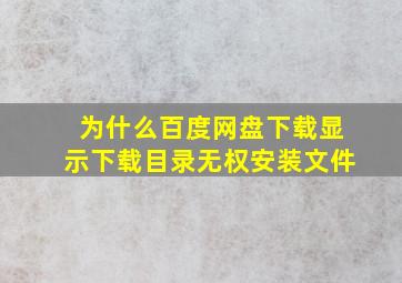 为什么百度网盘下载显示下载目录无权安装文件