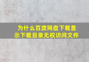 为什么百度网盘下载显示下载目录无权访问文件