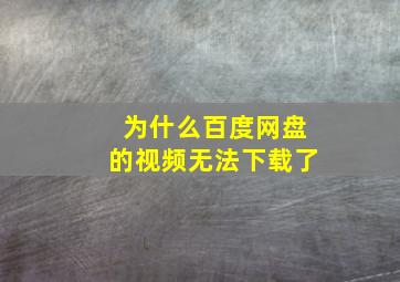 为什么百度网盘的视频无法下载了