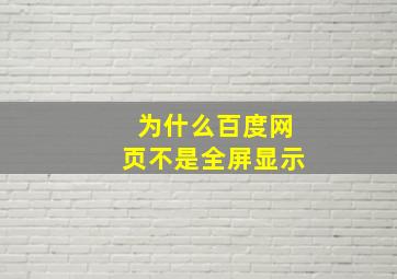 为什么百度网页不是全屏显示