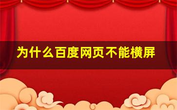 为什么百度网页不能横屏