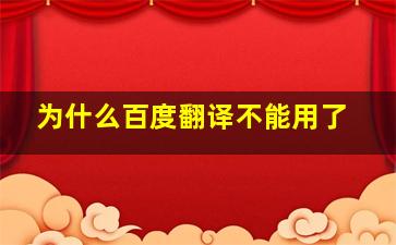 为什么百度翻译不能用了