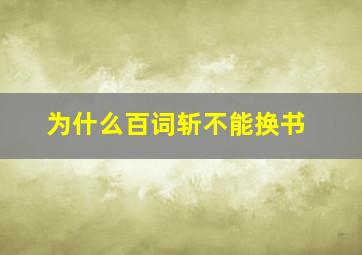 为什么百词斩不能换书