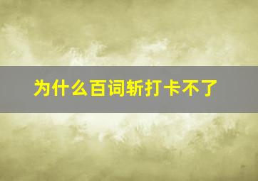 为什么百词斩打卡不了