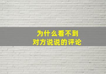 为什么看不到对方说说的评论