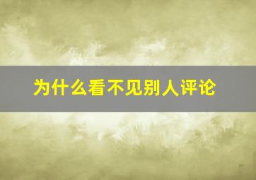 为什么看不见别人评论