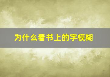 为什么看书上的字模糊