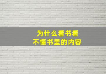 为什么看书看不懂书里的内容