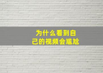 为什么看到自己的视频会尴尬