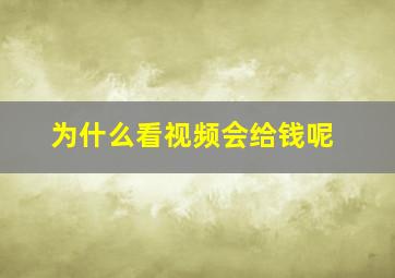 为什么看视频会给钱呢