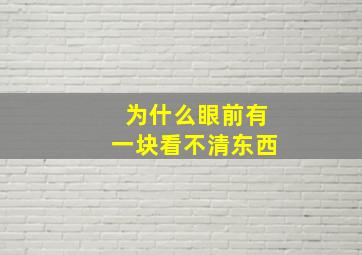 为什么眼前有一块看不清东西