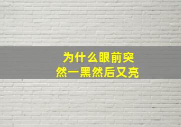 为什么眼前突然一黑然后又亮