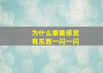 为什么眼睛感觉有东西一闪一闪