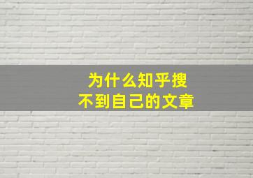 为什么知乎搜不到自己的文章