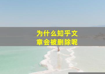 为什么知乎文章会被删除呢