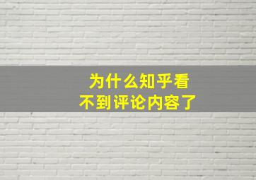 为什么知乎看不到评论内容了