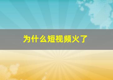 为什么短视频火了