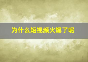 为什么短视频火爆了呢