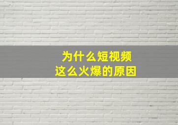 为什么短视频这么火爆的原因