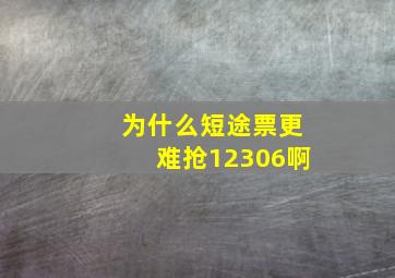 为什么短途票更难抢12306啊