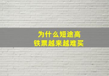 为什么短途高铁票越来越难买