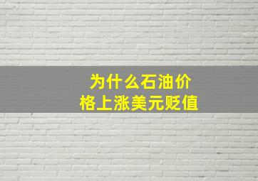 为什么石油价格上涨美元贬值