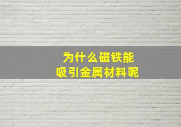 为什么磁铁能吸引金属材料呢