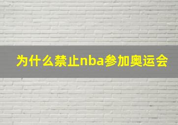 为什么禁止nba参加奥运会