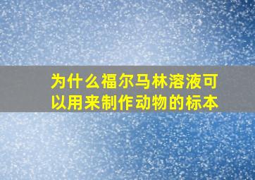 为什么福尔马林溶液可以用来制作动物的标本