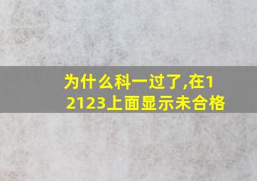 为什么科一过了,在12123上面显示未合格