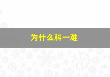 为什么科一难