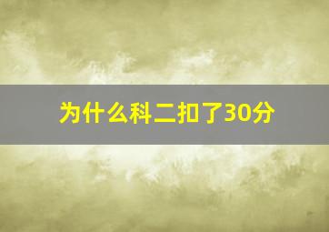 为什么科二扣了30分