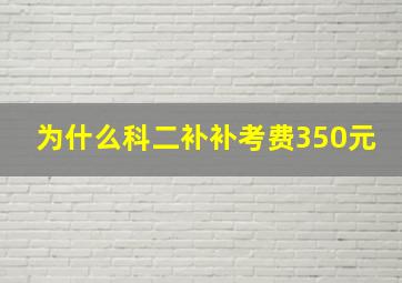 为什么科二补补考费350元