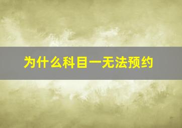 为什么科目一无法预约