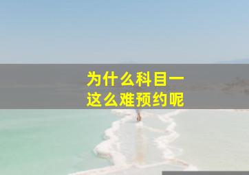 为什么科目一这么难预约呢