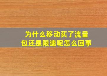 为什么移动买了流量包还是限速呢怎么回事