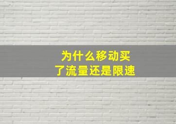 为什么移动买了流量还是限速