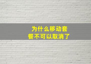 为什么移动套餐不可以取消了