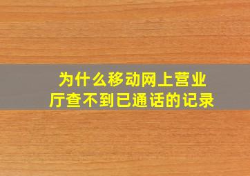 为什么移动网上营业厅查不到已通话的记录