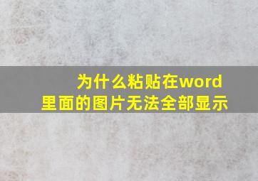 为什么粘贴在word里面的图片无法全部显示