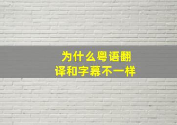 为什么粤语翻译和字幕不一样