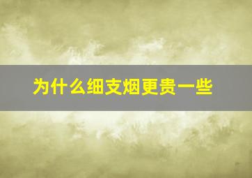 为什么细支烟更贵一些