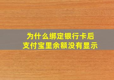 为什么绑定银行卡后支付宝里余额没有显示