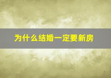 为什么结婚一定要新房