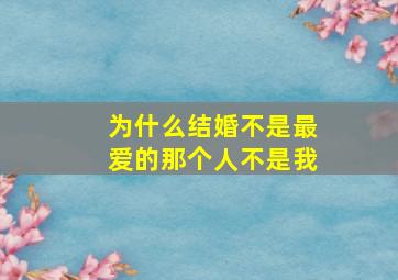 为什么结婚不是最爱的那个人不是我