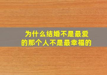 为什么结婚不是最爱的那个人不是最幸福的