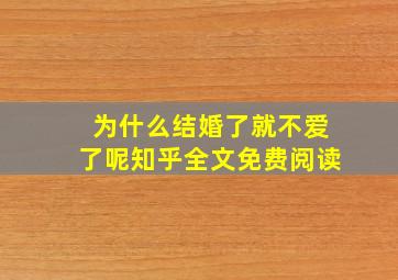 为什么结婚了就不爱了呢知乎全文免费阅读