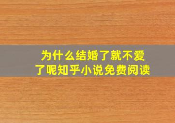 为什么结婚了就不爱了呢知乎小说免费阅读